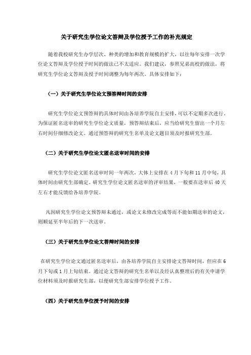 关于研究生学位论文答辩及学位授予工作的补充规定