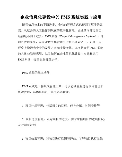 企业信息化建设中的PMS系统实践与应用