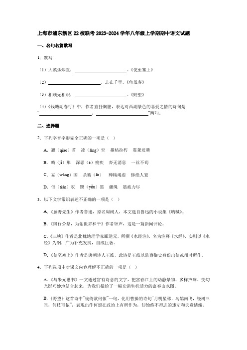 上海市浦东新区22校联考2023-2024学年八年级上学期期中语文试题[含答案]