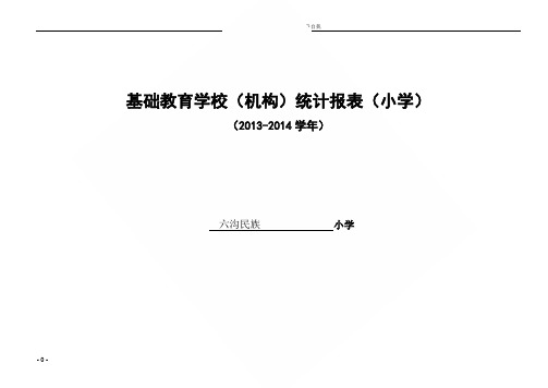 小学统计报1314旗杆沟小学表模板