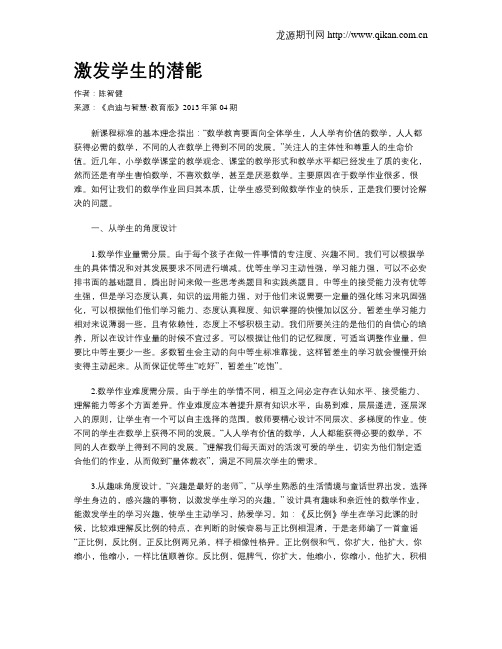 激发学生的潜能