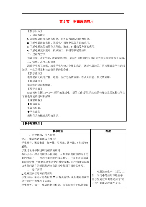 九年级物理下册 10.2电磁波的应用教案 (新版)教科版