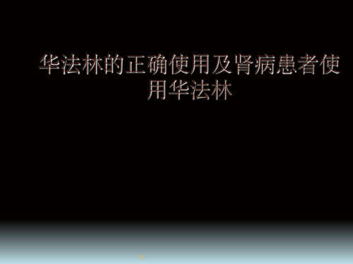 华法林的正确使用及肾病患者使用华法林