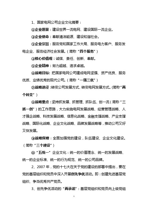 国家电网企业文化名词解释汇总