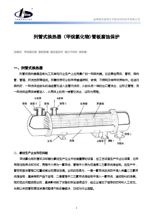 详细论证换热器管板腐蚀保护(甲烷氯化物)方案