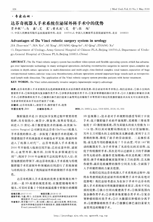 达芬奇机器人手术系统在泌尿外科手术中的优势