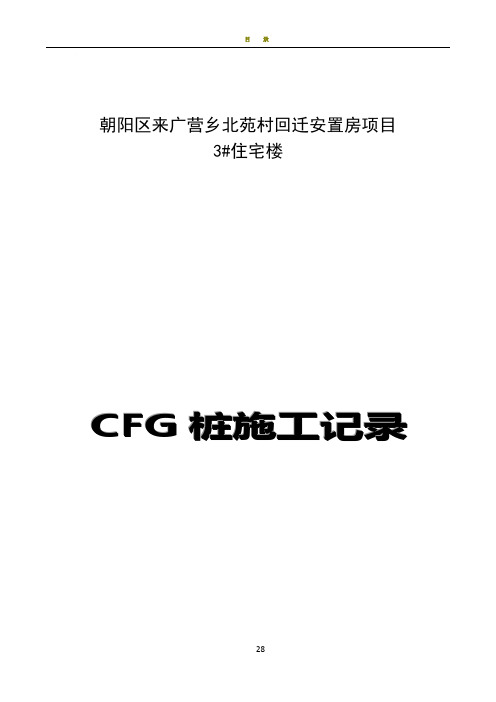 CFG桩施工记录