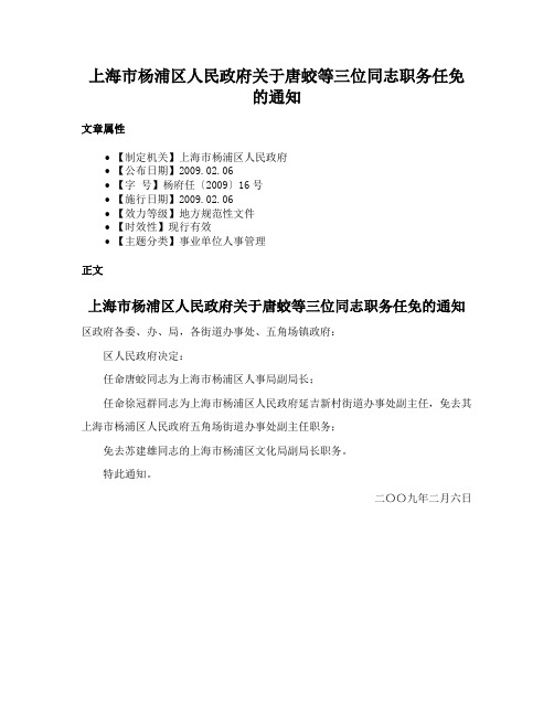 上海市杨浦区人民政府关于唐蛟等三位同志职务任免的通知