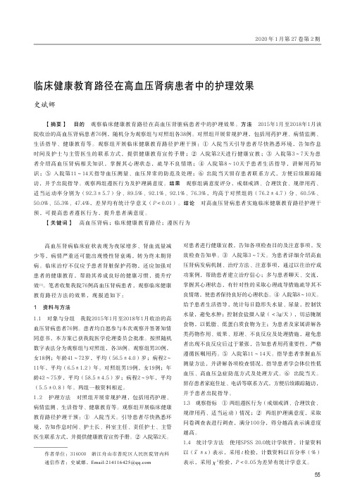 临床健康教育路径在高血压肾病患者中的护理效果
