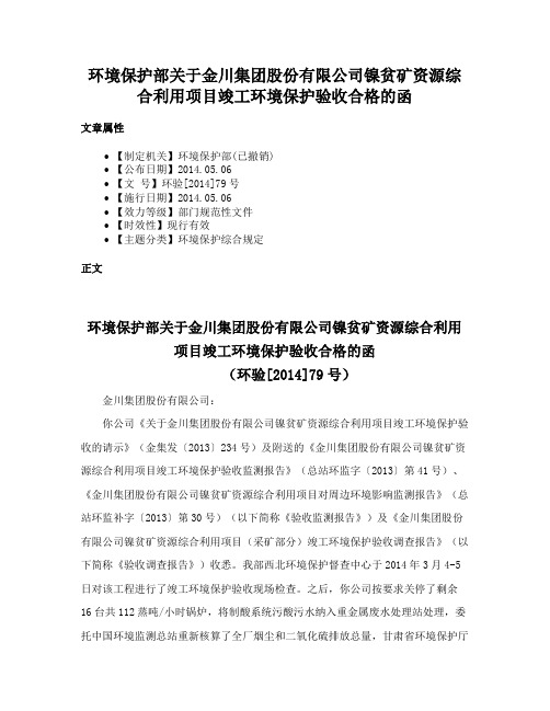 环境保护部关于金川集团股份有限公司镍贫矿资源综合利用项目竣工环境保护验收合格的函