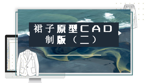 裙子原型CAD制版(二)课件(共13张PPT)《服装CAD》同步教学(高教版)