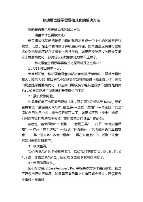 移动硬盘提示需要格式化的解决方法