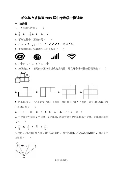 哈尔滨市香坊区2019届中考数学一模试卷