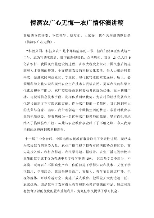情洒农广心无悔农广情怀演讲稿三篇