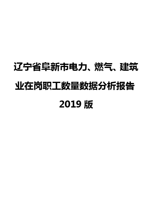 辽宁省阜新市电力、燃气、建筑业在岗职工数量数据分析报告2019版