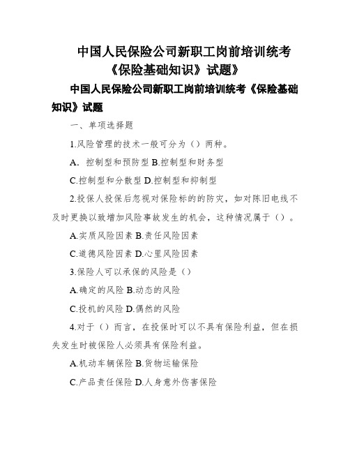 中国人民保险公司新职工岗前培训统考《保险基础知识》试题》