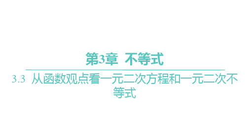 苏教版高中同步学案数学必修第一册精品课件 第3章 不等式 第1课时 一元二次不等式的解法