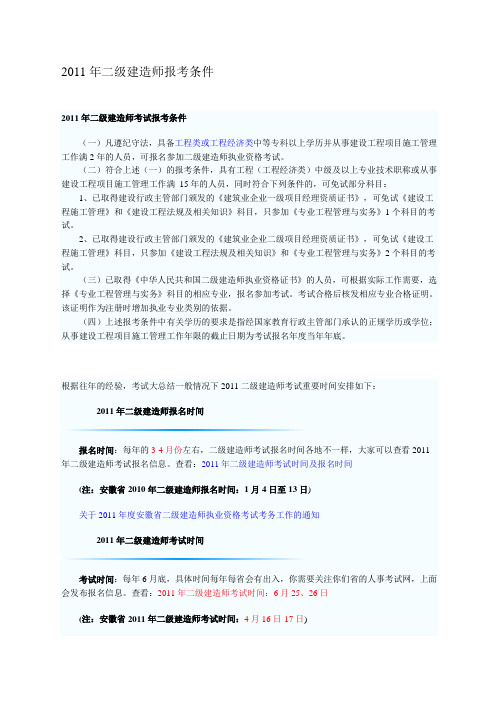 2011年二级建造师报考条件