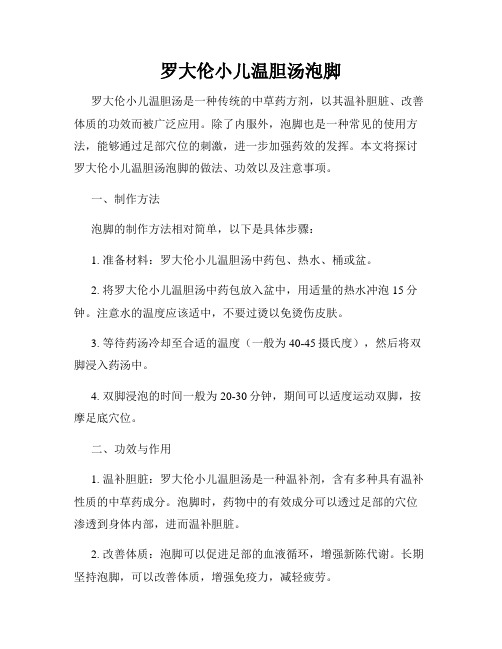 罗大伦小儿温胆汤泡脚