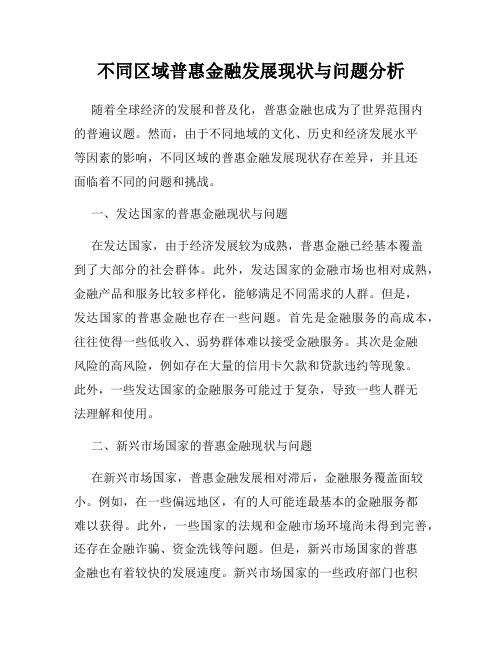 不同区域普惠金融发展现状与问题分析