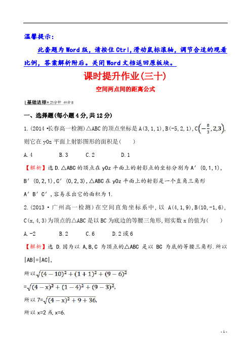 高中数学4.3.2 空间两点间的距离公式课时提升作业(三十)1