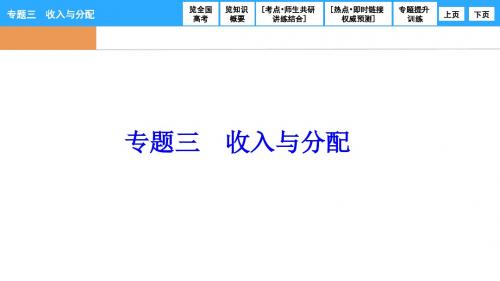 【高考探究】2017届高三政治高考二轮复习课件 专题三 收入与分配