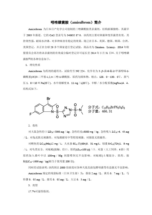 吲唑磺菌胺amisulbrom