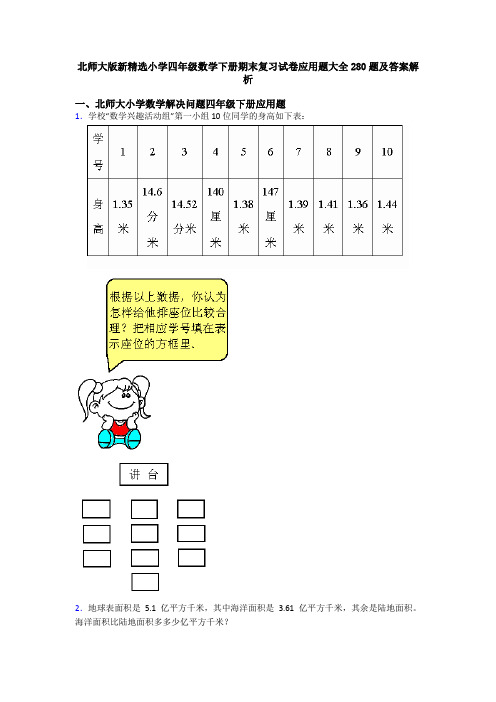 北师大版新精选小学四年级数学下册期末复习试卷应用题大全280题及答案解析