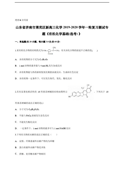 高三化学一轮复习测试专题《有机化学基础(选考) 》含答案