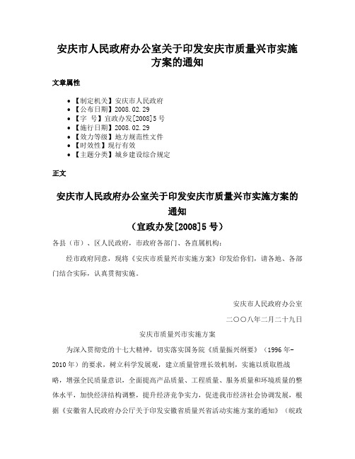 安庆市人民政府办公室关于印发安庆市质量兴市实施方案的通知