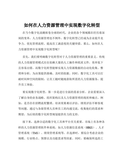 如何在人力资源管理中实现数字化转型