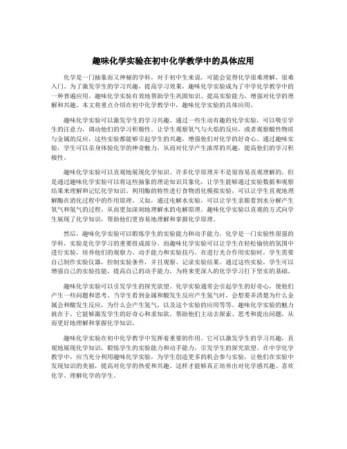 趣味化学实验在初中化学教学中的具体应用