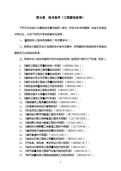 技术条件(工程建设标准)