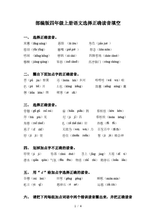 部编版四年级上册语文选择正确读音填空