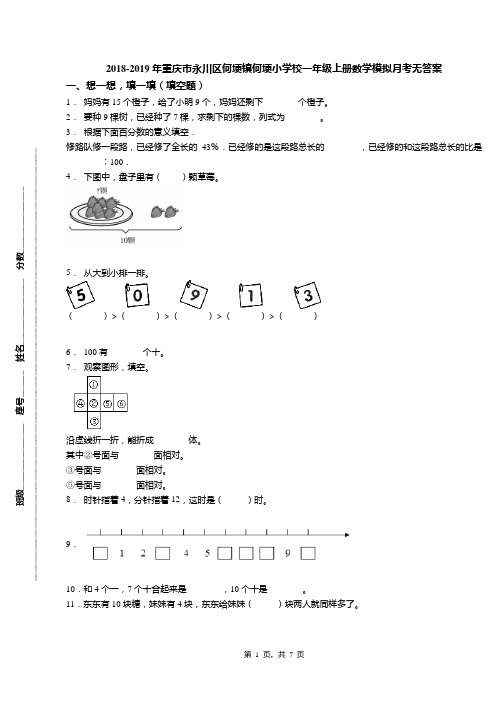 2018-2019年重庆市永川区何埂镇何埂小学校一年级上册数学模拟月考无答案