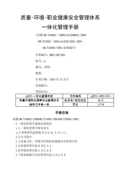 QEO三标一体化管理手册