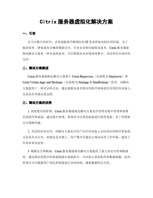 Citrix服务器虚拟化解决方案