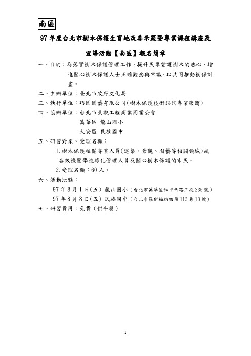 97年度台北市树木保护生育地改善示范暨专业课程讲座及宣导活动(精)