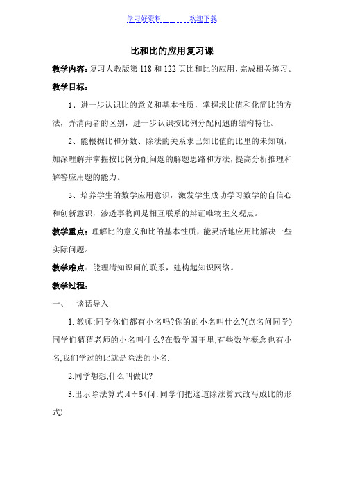 比和比的应用复习课教学设计