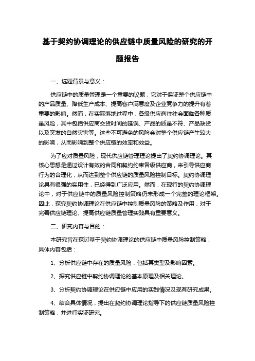 基于契约协调理论的供应链中质量风险的研究的开题报告