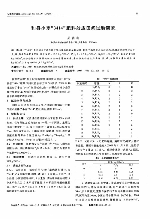 和县小麦“3414”肥料效应田间试验研究