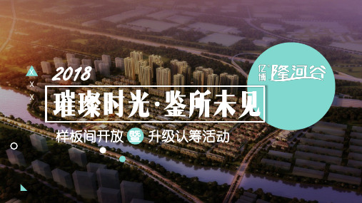 2018亿博隆河谷样板间开放暨认筹活动方案