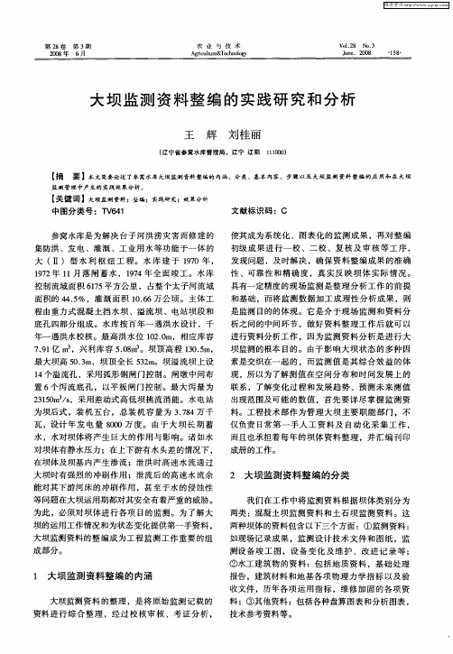 大坝监测资料整编的实践研究和分析