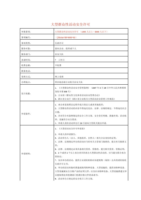 大型群众性活动安全许可