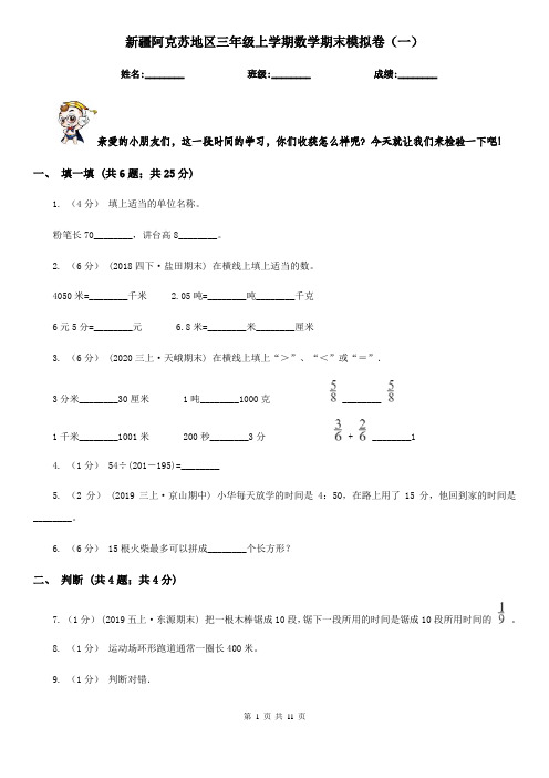 新疆阿克苏地区三年级上学期数学期末模拟卷(一)