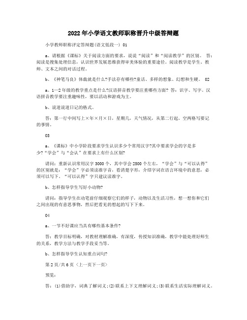 2022年小学语文教师职称晋升中级答辩题