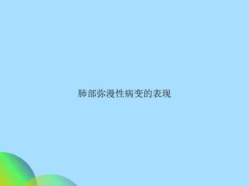 肺部弥漫性病变的表现