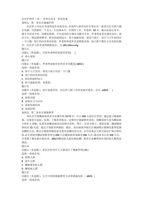 社区护理学(本) 形考任务5 参考答案