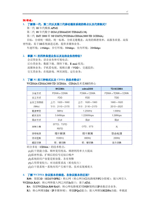 WCDMA初级网规网优(情况总结)