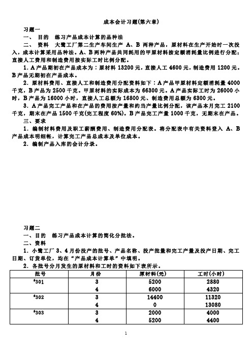 成本会计第六章习题(12会计)